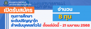 รับสมัครทุนการศึกษาสำหรับบุคลทั่วไป ระดับปริญญาโท สังกัดคณะพยาบาลศาสตร์ มหาวิทยาลัยราชภัฏลำปาง จำนวน 8 อัตรา
