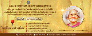 ขอเชิญร่วมบริจาคโลหิตถวายเป็นพระราชกุศล เนื่องในวันคล้ายวันพระราชสมภพสมเด็จพระศรีนครินทราบรมราชชนนี และวันพยาบาลแห่งชาติ 21 ตุลาคม 2568