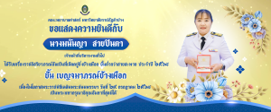 คณะพยาบาลศาสตร์ มหาวิทยาลัยราชภัฏลำปาง  ขอแสดงความยินดีกับ นางมนันญา สายปินตา ที่ได้รับพระราชทานเครื่องราชอิสริยาภรณ์