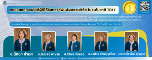 คณะพยาบาลศาสตร์ มหาวิทยาลัยราชภัฏลำปาง ขอแสดงความยินดีกับบุคลากร เนื่องในโอกาสที่ได้รับการตีพิมพ์ผลงานวิจัย